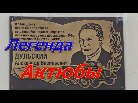 Видео: Легенда Актюбы