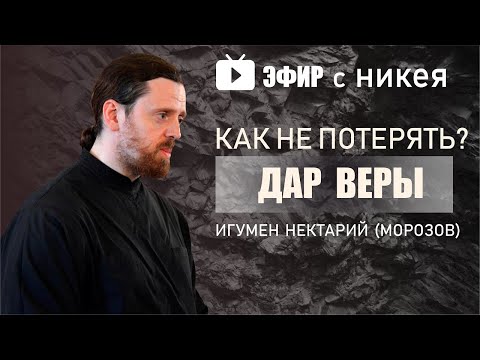 Видео: Дар веры в Бога: как не потерять?