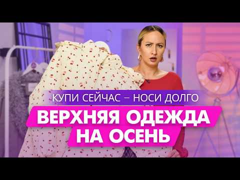 Видео: ЛУЧШАЯ ВЕРХНЯЯ ОДЕЖДА НА ОСЕНЬ