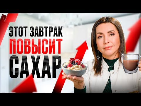 Видео: НЕ ешь ЭТО на завтрак при диабете! Ошибки, из-за которых сахар ВЗЛЕТИТ