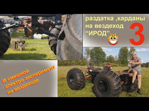 Видео: Вездеход ИРОД рама УАЗ, раздатка, карданы 3