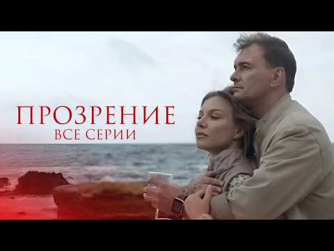 Видео: 💔 ОНА ЗАМУЖЕМ за МУЖЧИНОЙ ЗНАЧИТЕЛЬНО СТАРШЕ, но ВЛЮБЛЯЕТСЯ В ЮНОГО КРАСАВЦА! ПРОЗРЕНИЕ ВСЕ СЕРИИ