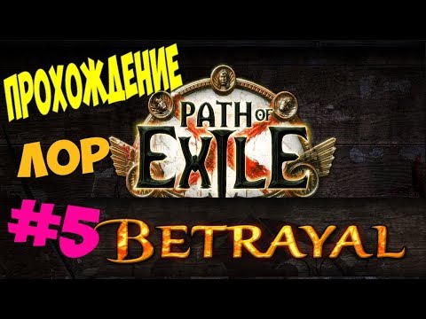 Видео: Poe №5 - Испытание восхождения 1 акт. Начало 2 акта