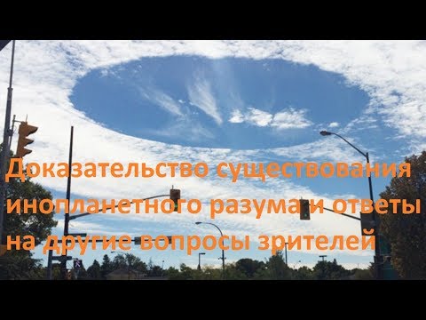 Видео: Доказательство существования инопланетного разума и ответы на другие вопросы зрителей
