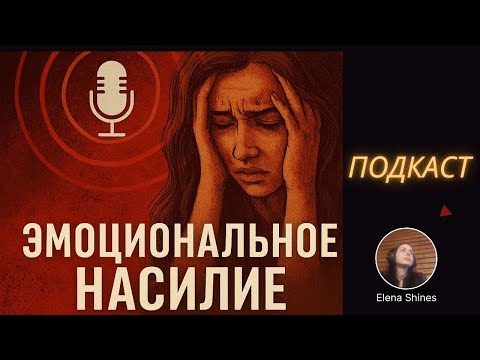 Видео: Эмоциональное насилие, ПОДКАСТ Elena Shines