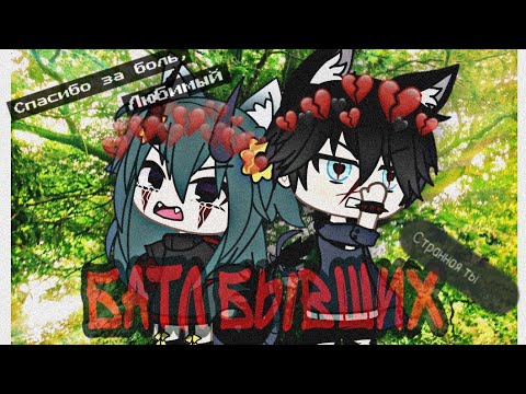 Видео: 💔Батл бывших💔Gacha life💔[1/1]💔