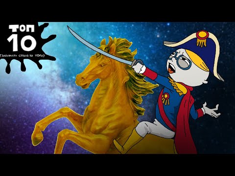 Видео: ТОП 10 ВЕЛИКИ БИТКИ В ИСТОРИЯТА