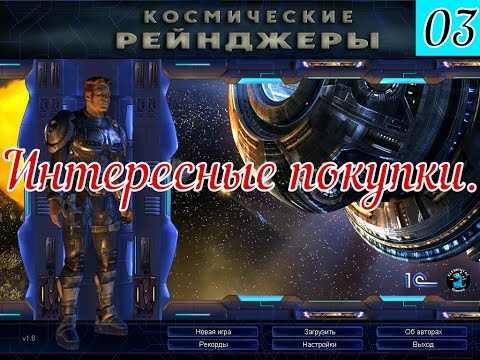 Видео: Прохождение Космических Рейнджеров (3) Интересные покупки.