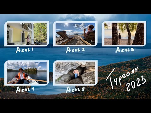 Видео: ВЛОГ: озеро ТУРГОЯК | ЭТНО-комплекс