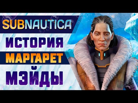 Видео: 🧊SUBNAUTICA: ИСТОРИЯ МАРГАРЕТ МЭЙДЫ🧊