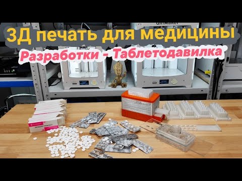 Видео: 3Д печать ТАБЛЕТОДАВИЛКИ 😷. Спасаем больницу 🏥