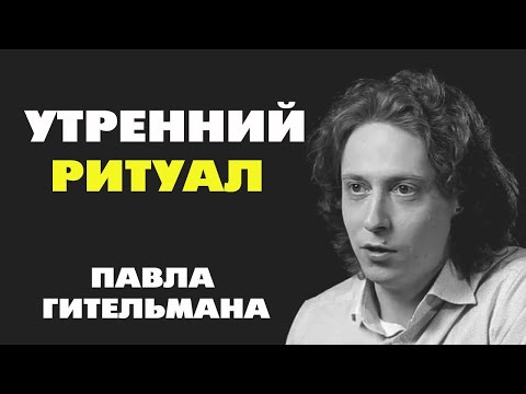 Видео: Утренний ритуал Павла Гительмана взятый у Тони Роббинса