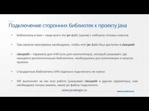 Видео: 12 Подключение библиотек в Java проекте