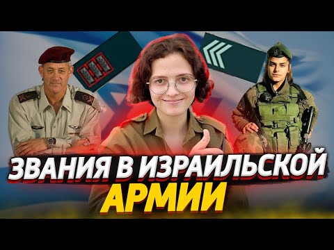 Видео: Звания в израильской армии