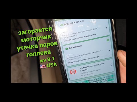 Видео: ошибка p0442 volkswagen- Система улавливания паров топлива B7