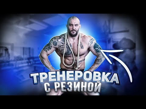 Видео: Тренировка дома с резиной для каждого!