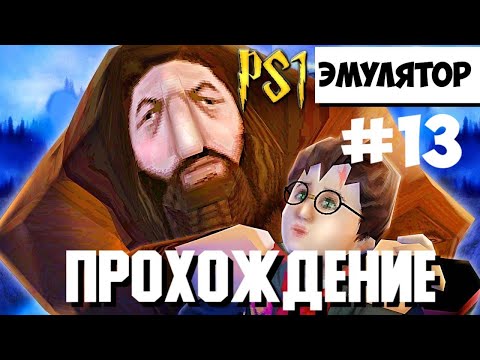 Видео: Финальная Гарри Поттер и Философский камень Эмулятор PS1 Философский камень перевод от"Paradox"#13