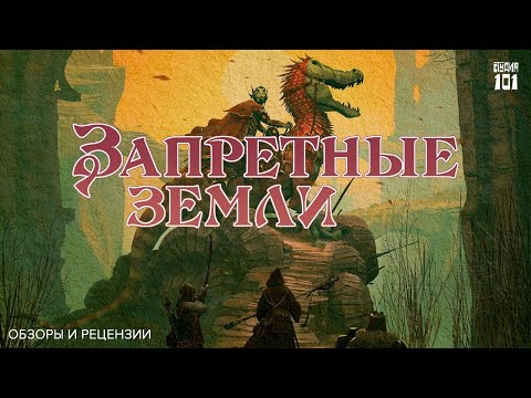 Видео: Запретные земли. Начало предзаказа игры.