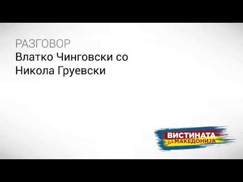 Видео: Разговор 01: Влатко Чинговски со Никола Груевски