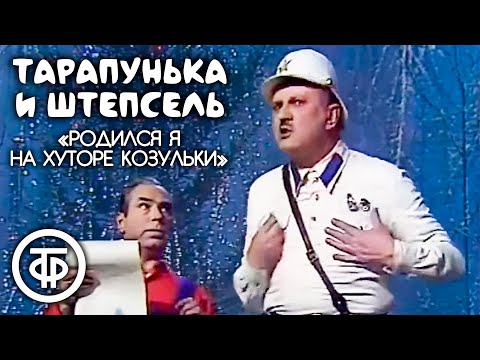 Видео: Тарапунька и Штепсель "Родился я на хуторе Козульки" (1980)