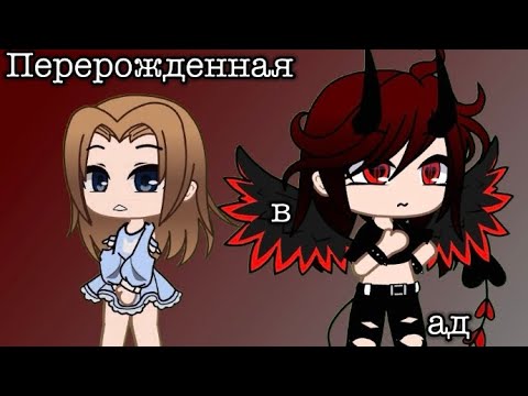 Видео: Мини фильм «Перерожденная в ад» [6]