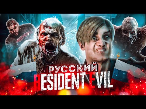 Видео: The Walking Evil - Resident Evil по-Русски [ИгроТрэш #11]