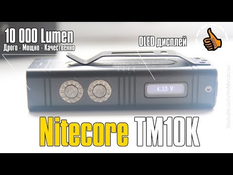 Видео: Nitecore TM10K -  EDC Монстр Фонарь 10000 люмен