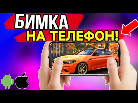 Видео: Я СКАЧАЛ БИМКУ НА ТЕЛЕФОН И ПОИГРАЛ КАК СКАЧАТЬ BeamNG.drive БЕСПЛАТНО iOS/ Android
