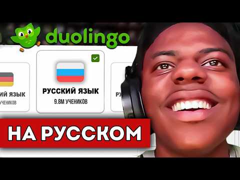Видео: ISHOWSPEED УЧИТ РУССКИЙ И ДРУГИЕ ЯЗЫКИ В DUOLINGO (перевод)