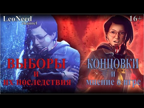 Видео: Все выборы и их последствия, концовки, мнение о игре Life is Strange 3 - True Colors