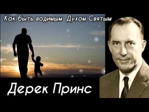 Видео: Дерек Принс  - Как быть водимым Духом Святым - 1 часть