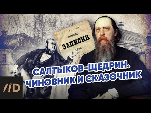 Видео: Салтыков-Щедрин. Чиновник и сказочник