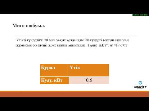 Видео: № 7 зертханалық жұмыс.«Электр тогының жұмысымен қуатын анықтау»