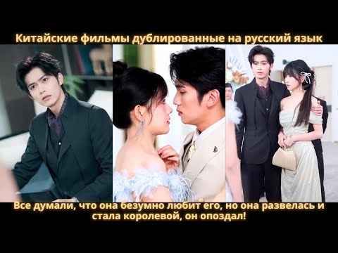 Видео: Все думали, что она безумно любит его, но она развелась и стала королевой, он опоздал!