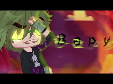 Видео: реакция на вару 3 часть!