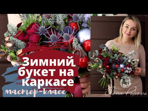 Видео: Креативный каркас для букета. Мастер класс. Зимний шикарный букет на каркасе