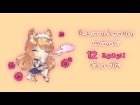 Видео: ♡゙Весенний/летний плейлист (3/3)♡゙