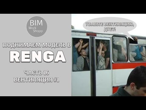 Видео: Поднимаем модель в Renga Часть 16. Вентиляция #1