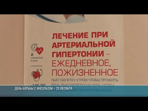 Видео: День борьбы с инсультом – 29 октября