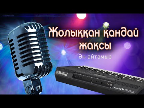 Видео: Жолыккан қандай жақсы караоке-Joliqqan qanday jaqsi