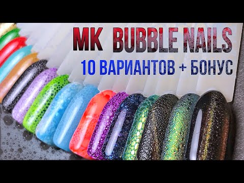 Видео: МЕГА ПОПУЛЯРНЫЙ / BUBBLE Nails / МК ЭКСПРЕСС дизайн мыльной ПЕНОЙ / Лайфхак