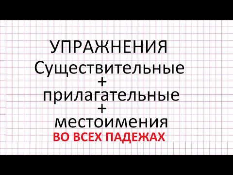 Видео: Существительные + прилагательные + местоимения во всех падежах. Упражнения.