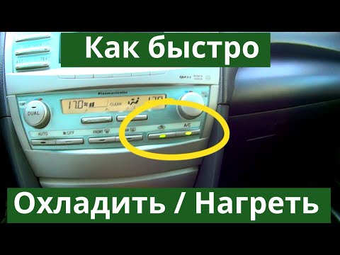 Видео: Как быстро охладить или нагреть салон авто. Рециркуляция воздуха