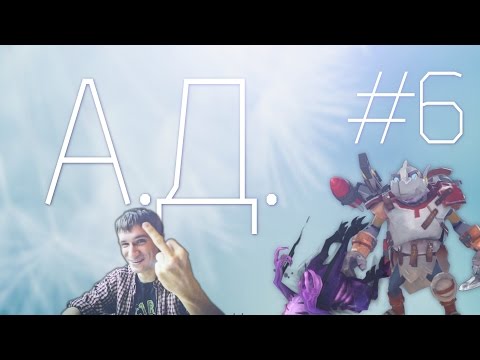 Видео: А.Д. #6 - Bane&Clockwerk (Игорь Линк)