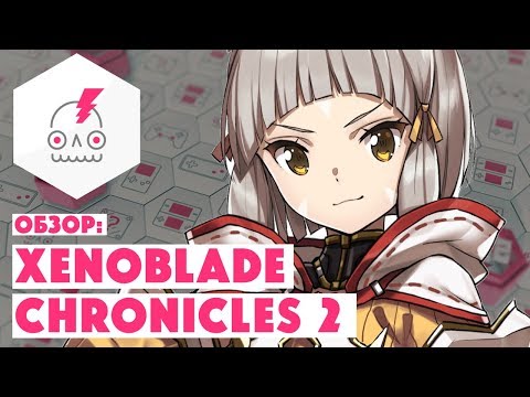 Видео: ОБЗОР • XENOBLADE CHRONICLES 2 • Ведьмак из мира JRPG