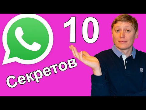 Видео: Секреты ватсап 😎10 хитростей и фишек Whatsapp😉