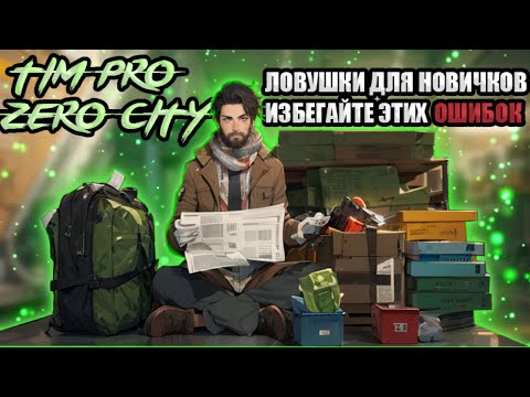 Видео: Избегайте этих ошибок в Zero City