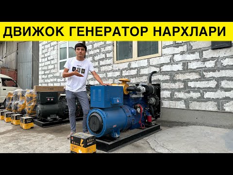 Видео: ГЕНЕРАТОР ДВИЖОК НАРХЛАРИ СВЕТ УЧИШИДАН ЗЕРИККАНЛАР