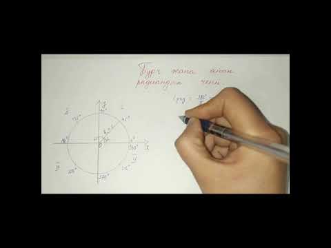 Видео: Бурч жана анын радиандык чени. Алгебра 9-класс