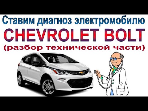 Видео: Электромобиль Chevrolet Bolt: обзор технической части
